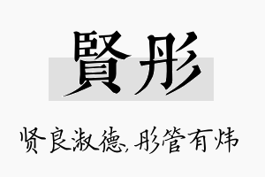 贤彤名字的寓意及含义