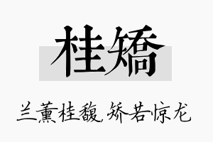 桂矫名字的寓意及含义