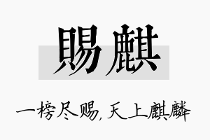 赐麒名字的寓意及含义