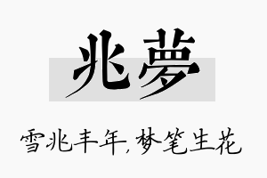 兆梦名字的寓意及含义