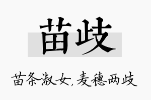 苗歧名字的寓意及含义