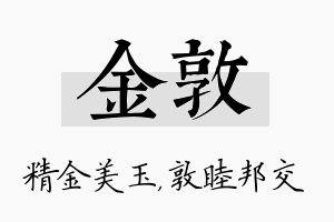 金敦名字的寓意及含义