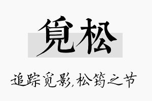 觅松名字的寓意及含义