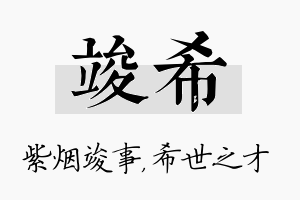 竣希名字的寓意及含义