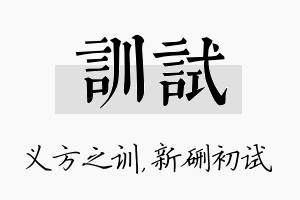 训试名字的寓意及含义