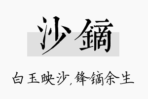 沙镝名字的寓意及含义