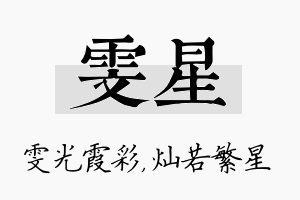 雯星名字的寓意及含义