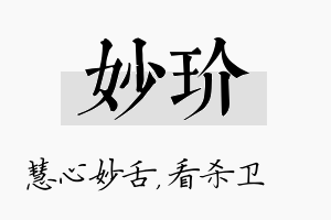 妙玠名字的寓意及含义