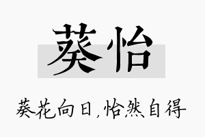 葵怡名字的寓意及含义