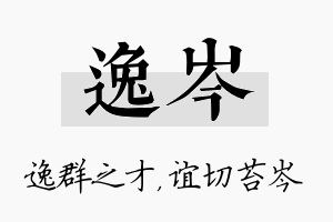 逸岑名字的寓意及含义