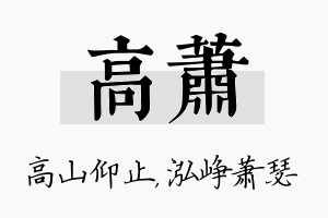 高萧名字的寓意及含义