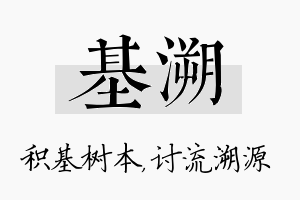 基溯名字的寓意及含义