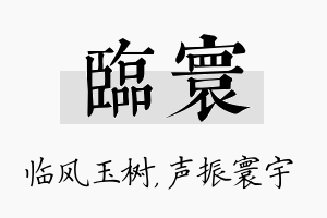 临寰名字的寓意及含义