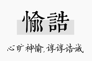 愉诰名字的寓意及含义