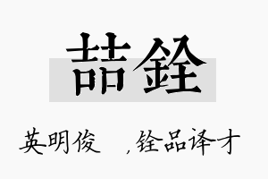 喆铨名字的寓意及含义