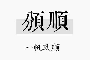 颁顺名字的寓意及含义