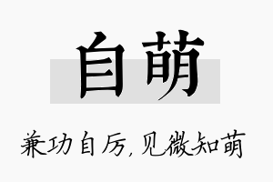 自萌名字的寓意及含义