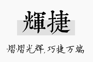 辉捷名字的寓意及含义