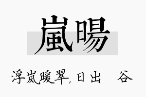 岚旸名字的寓意及含义