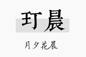 玎晨名字的寓意及含义