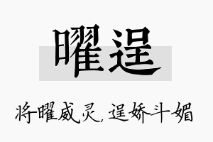 曜逞名字的寓意及含义