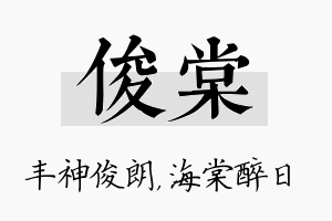 俊棠名字的寓意及含义