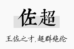 佐超名字的寓意及含义