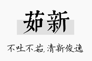 茹新名字的寓意及含义