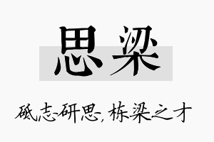 思梁名字的寓意及含义