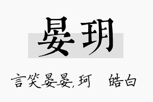 晏玥名字的寓意及含义