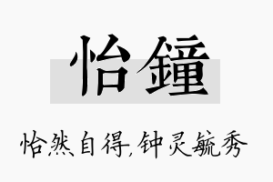 怡钟名字的寓意及含义