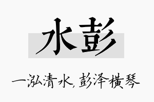 水彭名字的寓意及含义