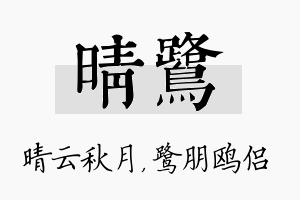 晴鹭名字的寓意及含义