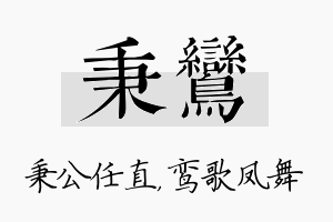 秉鸾名字的寓意及含义