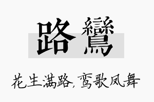 路鸾名字的寓意及含义