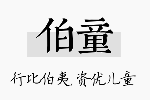 伯童名字的寓意及含义