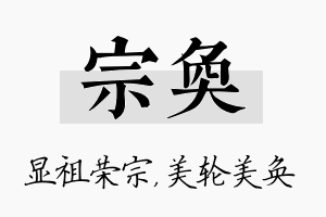 宗奂名字的寓意及含义