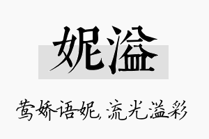 妮溢名字的寓意及含义