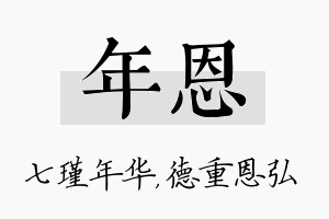 年恩名字的寓意及含义