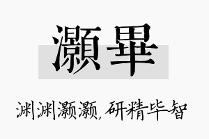 灏毕名字的寓意及含义