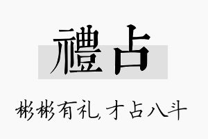 礼占名字的寓意及含义