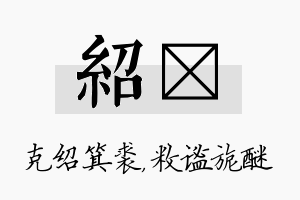 绍敉名字的寓意及含义