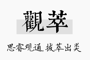 观萃名字的寓意及含义