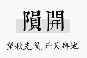 陨开名字的寓意及含义