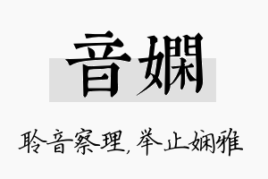 音娴名字的寓意及含义