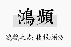 鸿频名字的寓意及含义