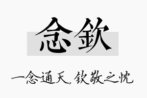 念钦名字的寓意及含义