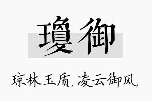 琼御名字的寓意及含义