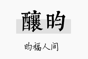 酿昀名字的寓意及含义