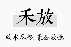 禾放名字的寓意及含义